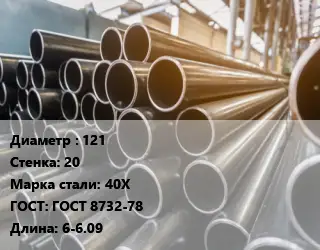 Труба горячедеформированная 121 s=20 Сталь: 40Х ГОСТ: ГОСТ 8732-78 L=6-6.09